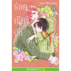 ร้อยเรียงรักจากหัวใจ 11