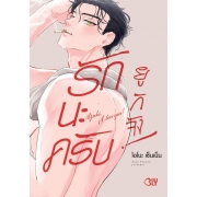 รักนะครับ ยูกิจัง! Yuki, I love you! (เล่มเดียวจบ)