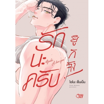 รักนะครับ ยูกิจัง! Yuki, I love you! (เล่มเดียวจบ)