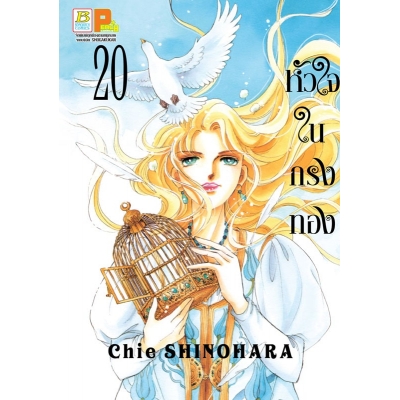 หัวใจในกรงทอง 20 (เล่มจบ)