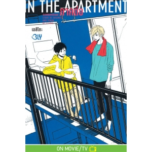 IN THE APARTMENT รักเกิดในอพาร์ตเมนต์ 2 (เล่มจบ)