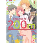 อุณหภูมิรักระยะ 200m 1