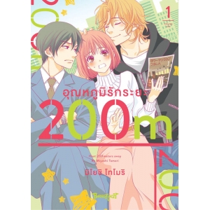 อุณหภูมิรักระยะ 200m 1