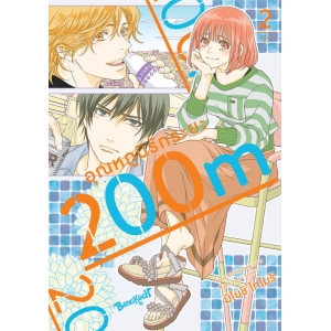 อุณหภูมิรักระยะ 200m 2