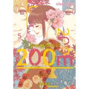 อุณหภูมิรักระยะ 200m 5