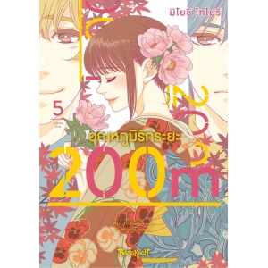 อุณหภูมิรักระยะ 200m 5