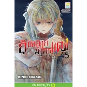 กู้บัลลังก์มังกรแดง 45