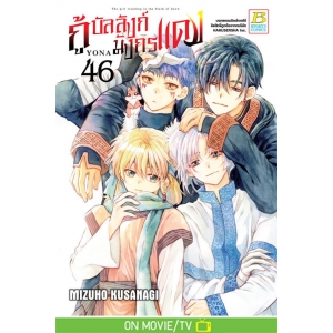 กู้บัลลังก์มังกรแดง 46