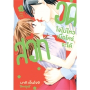 อดใจไม่ไหว เมื่อไหร่จะได้สวีท 3