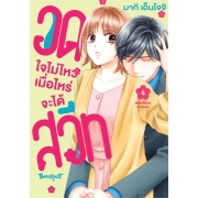 อดใจไม่ไหว เมื่อไหร่จะได้สวีท 4