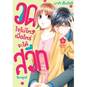 อดใจไม่ไหว เมื่อไหร่จะได้สวีท 4