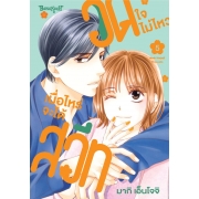 อดใจไม่ไหว เมื่อไหร่จะได้สวีท 5