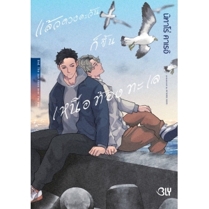 แล้วดวงตะวันก็ขึ้นเหนือท้องทะเล (เล่มเดียวจบ)