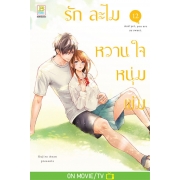 รักละไม หวานใจหนุ่มเข้ม 12