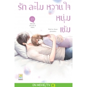 รักละไม หวานใจหนุ่มเข้ม 13