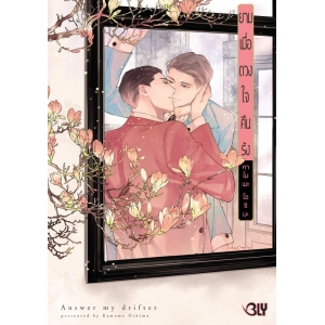 ยามเมื่อดวงใจคืนรัง Answer my drifter (เล่มเดียวจบ)