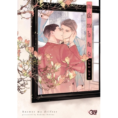 ยามเมื่อดวงใจคืนรัง Answer my drifter (เล่มเดียวจบ)