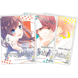 PACK SET! จดหมายรักในเดือน 6 เล่ม 1-3 (จบ)