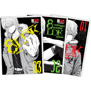 PACK SET! 8LDK ราชาแห่งซากศพ 1-3 (จบ)