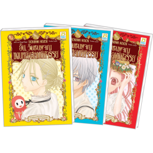 PACK SET! อัน วัยซนผจญแดนหนังสือมหัศจรรย์ 1-3 (จบ)