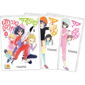 PACK SET! นักวาดมือใหม่ใจเต็มร้อย (1-3 จบ)