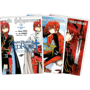 S50_PACK SET! A BRAVE HEART OF REDROSE มาเรีย ผู้กล้ากุหลาบแดง 1-3 (จบ)