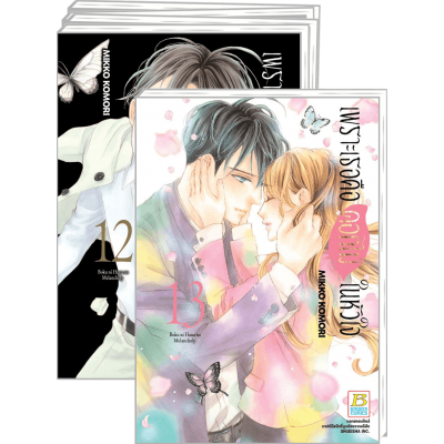 PACK SET! เพราะเธอคือดอกไม้ในหัวใจ 1-13 (จบ)