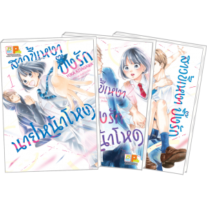 PACK SET! สาวขี้เหงาปิ๊งรักนายหน้าโหด (1-3 จบ)