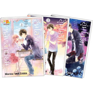 PACK SET! อุ่นไอรักหลังเลิกเรียน -ความรักในห้องเรียนยามราตรีที่ดาวพร่างพราว- (1-3 จบ)