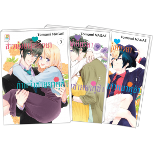 PACK SET! สาวน้อยผู้เยียวยากับเจ้าชายยากูซ่า 1-3 (จบ)