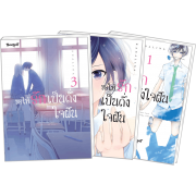 PACK SET! ขอให้รักเป็นดั่งใจฝัน 1-3 (จบ)