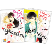 PACK SET! คุณหนูสุดโก๊ะกับเจ้าชายเย็นชา (1-3 จบ)