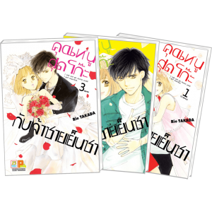 PACK SET! คุณหนูสุดโก๊ะกับเจ้าชายเย็นชา (1-3 จบ)