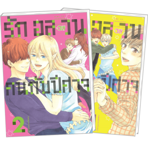 FS40_PACK SET! รักอลวนคนกับปีศาจ 1-2 (จบ)