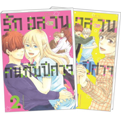 PACK SET! รักอลวนคนกับปีศาจ 1-2 (จบ)