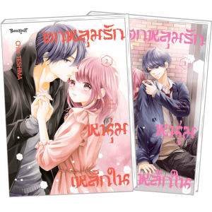 FS40_PACK SET! ตกหลุมรักหนุ่มเหล็กใน 1-2 (จบ)