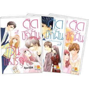 PACK SET! ติดปีกฝัน วันแห่งรัก (1-3 จบ)