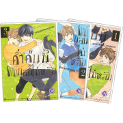 PACK SET! ค่ำคืนนี้ผมนอนไม่หลับ (1-3 จบ)