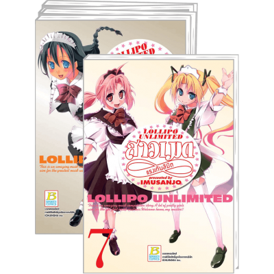 PACK SET! LOLLIPO UNLIMITED สาวเมดแรงเกินลิมิต 1-7 (จบ)