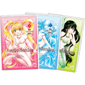 FS40_PACK SET! เจ้าหญิงเงือกน้อย Mermaid Melody Pichi Pichi Pitch ฉบับจัดทำใหม่ 1-3 (จบ) เฉพาะหนังสือ