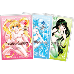 FS40_PACK SET! เจ้าหญิงเงือกน้อย Mermaid Melody Pichi Pichi Pitch ฉบับจัดทำใหม่ 1-3 (จบ) เฉพาะหนังสือ