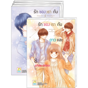 FS40_PACK SET! รักของเรากับดาวและเดือน crescent moon and shooting star 1-8 (จบ)