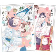 FS40_PACK SET! คู่รักปั๊ปปี้เลิฟที่สุดในโลก 1-2 (จบ)