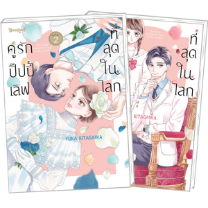 FS40_PACK SET! คู่รักปั๊ปปี้เลิฟที่สุดในโลก 1-2 (จบ)