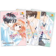 PACK SET! อาจารย์สุดที่เลิฟ Be in love with my home teacher 1-3 (จบ)