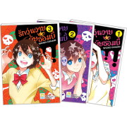 PACK SET! รักวุ่นวายของยัยซอมบี้ 1-3 (จบ)