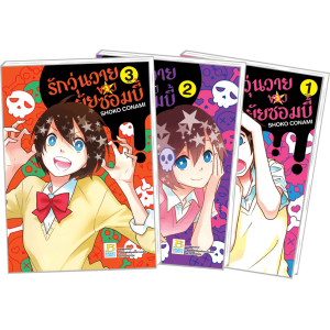 PACK SET! รักวุ่นวายของยัยซอมบี้ 1-3 (จบ)