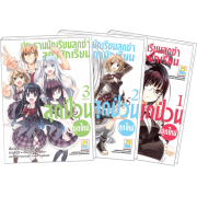 S50_PACK SET! ประธานนักเรียนสุดซ่า สภานักเรียนสุดป่วน (ชุดใหม่) 1-3 (จบ)