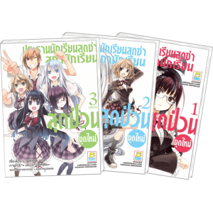 S50_PACK SET! ประธานนักเรียนสุดซ่า สภานักเรียนสุดป่วน (ชุดใหม่) 1-3 (จบ)