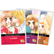 PACK SET! ค้นหัวใจไขความลับ (1-3 จบ)